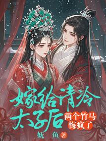 嫁給清冷太子后，兩個竹馬悔瘋了