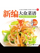 大众美食系列1:新编大众菜谱在线阅读