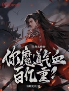 让你去修仙，你魔道气血百亿重？在线阅读