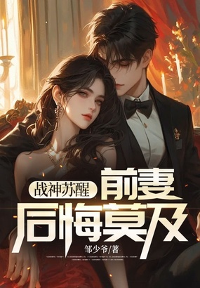 战神苏醒,前妻后悔莫及在线阅读