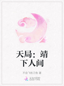 天局：靖下人間