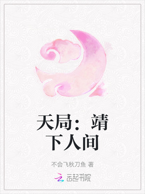 天局:靖下人间在线阅读