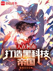 人在柯南，打造黑科技帝國
