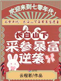 七零年代，長白山下采參暴富逆襲