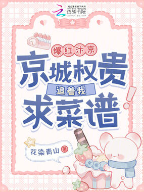 爆红汴京!京城权贵追着我求菜谱在线阅读