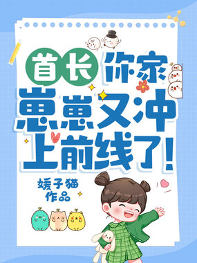 首长,你家崽崽又冲上前线了!在线阅读