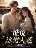 谁说这男人老在线阅读