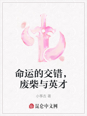 命运的交错,废柴与英才在线阅读