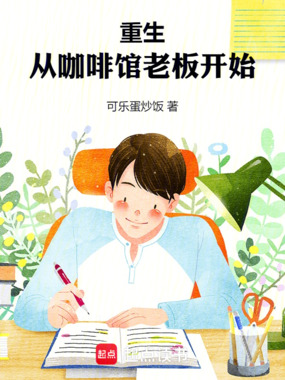 重生，从咖啡馆老板开始在线阅读