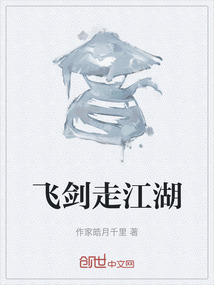 飛劍走江湖