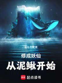 修成妖仙從泥鰍開始