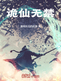 诡仙无禁最新章节全文无弹窗在线阅读-QQ阅读女生仙侠网