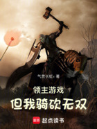 领主游戏,但我骑砍无双在线阅读