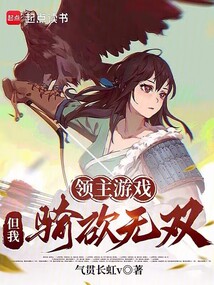 領主游戲,但我騎砍無雙