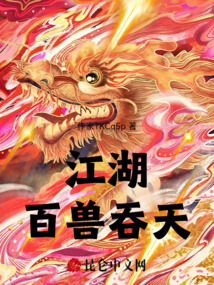 江湖百獸吞天