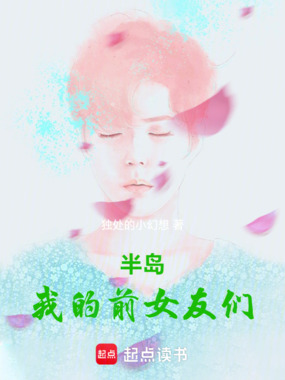 半岛：我的前女友们在线阅读
