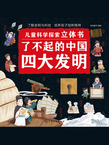 兒童科學探索立體書:了不起的中國四大發(fā)明