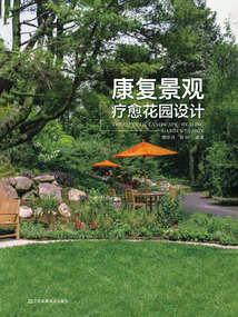 康復景觀：療愈花園設計