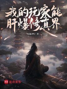 我的玩家能肝爆修真界