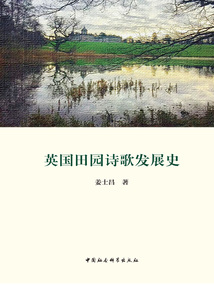 英國(guó)田園詩(shī)歌發(fā)展史