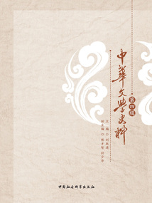 中華文學史料(第四輯)