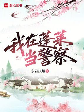我在蓬莱当警察在线阅读