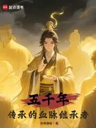 五千年传承的血脉继承者在线阅读