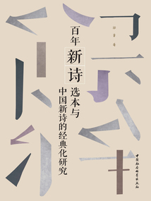 百年新诗选本与中国新诗的经典化研究最新章节全文无弹窗在线阅读-QQ阅读中文都市网