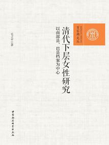 清代下層女性研究:以南部縣、巴縣檔案為中心