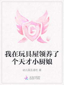 我在玩具屋領養了個天才小廚娘