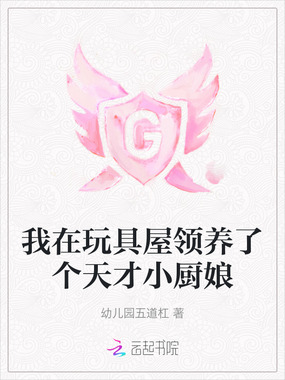 我在玩具屋领养了个天才小厨娘在线阅读