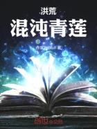 洪荒:混沌青莲在线阅读
