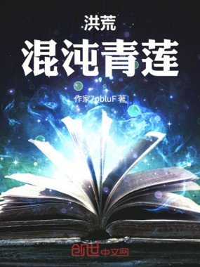 洪荒：混沌青莲在线阅读