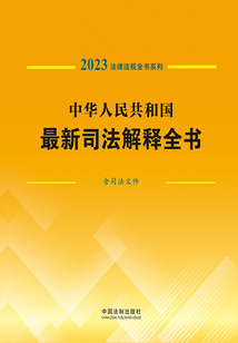 法律法規全書系列：中華人民共和國最新司法解釋全書·含司法文件（2023年版）