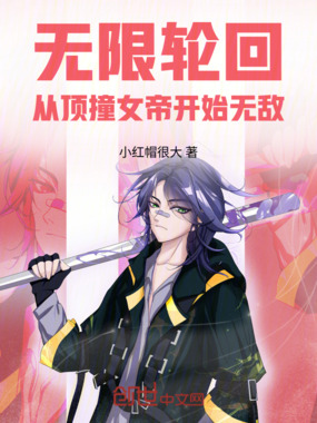 无限轮回,从顶撞女帝开始无敌!在线阅读