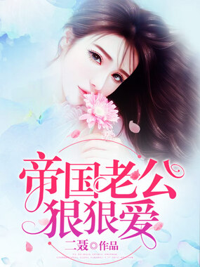 帝国老公狠狠爱在线阅读