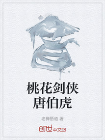桃花剑侠唐伯虎