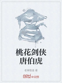 Peach Blossom Swordsman Tang Bohu