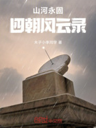 山河永固:四朝风云录在线阅读