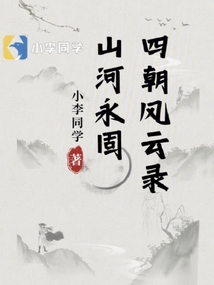山河永固：四朝風(fēng)云錄