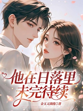 他在日落里未完待续在线阅读