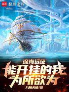 深海远征,能开挂的我为所欲为在线阅读