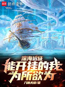 深海遠征,能開掛的我為所欲為