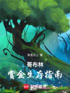哥布林赏金生存指南在线阅读