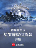 吞噬星空:给罗峰提供贷款开始在线阅读