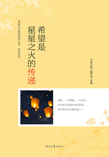 青春文學精品集萃叢書·希望系列：希望是星星之火的傳遞