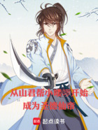 从山君帮小喽啰开始成为圣德仙帝在线阅读