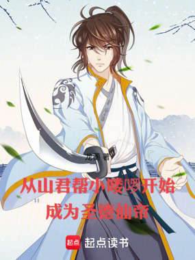 从山君帮小喽啰开始成为圣德仙帝在线阅读