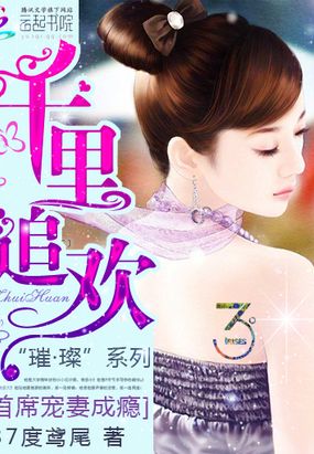 千里追欢:首席宠妻成瘾在线阅读