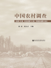 中国农村调查（总第15卷·村庄类第14卷·华南区域第8卷）